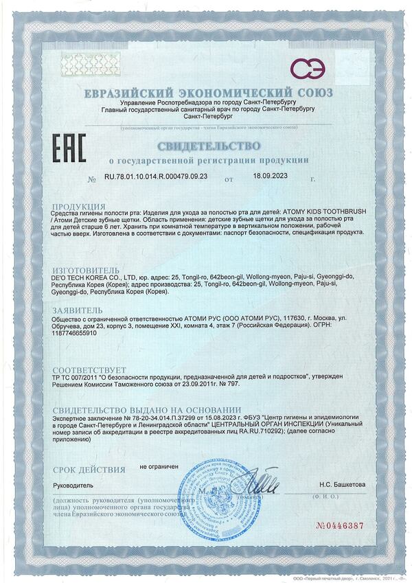 Сертификат безопасности детских зубных щеток Atomy для использования детьми