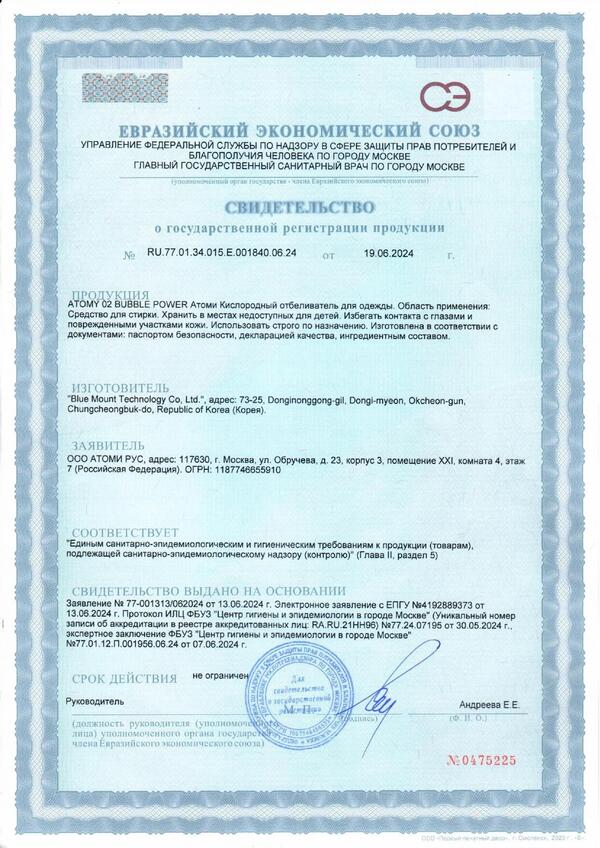 Экологический сертификат Atomy O2 кислородного отбеливателя без хлорки