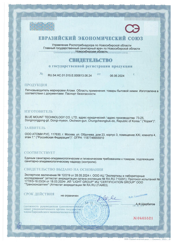 Сертификат эффективности средства для выведения пятен Atomy