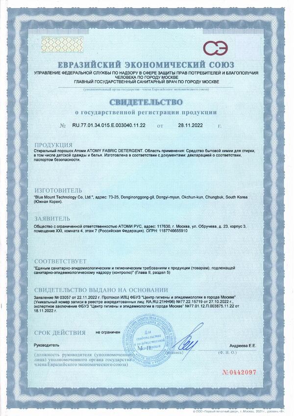Сертификат экологической безопасности стирального порошка Atomy