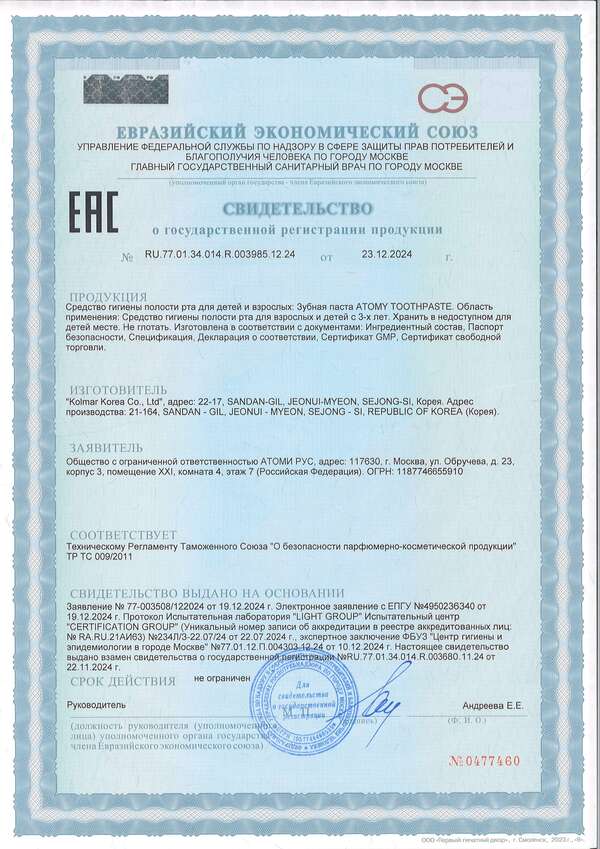 Сертификат безопасности и эффективности зубной пасты Atomy