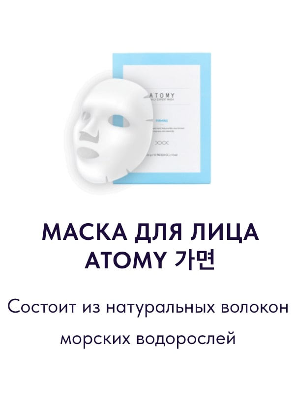 Качественные косметические продукты Atomy: кремы, сыворотки, средства для лица