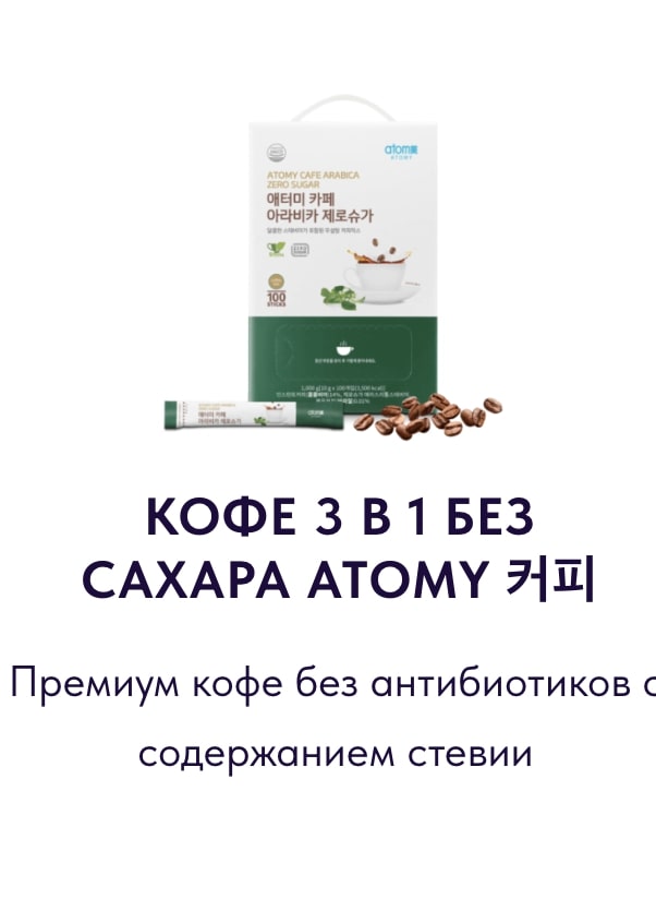 Продукты Atomy для здоровья: БАДы и витамины для иммунитета